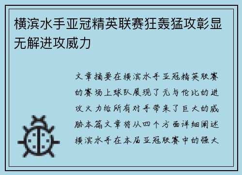 横滨水手亚冠精英联赛狂轰猛攻彰显无解进攻威力