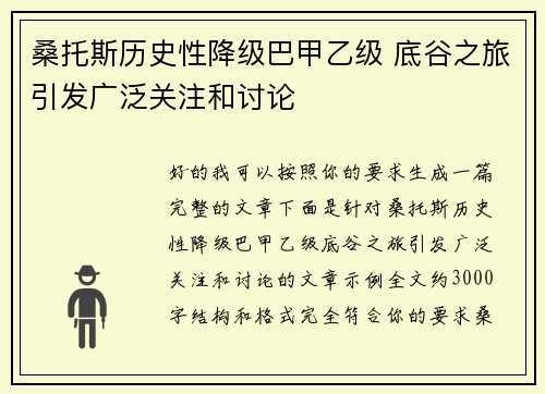 桑托斯历史性降级巴甲乙级 底谷之旅引发广泛关注和讨论