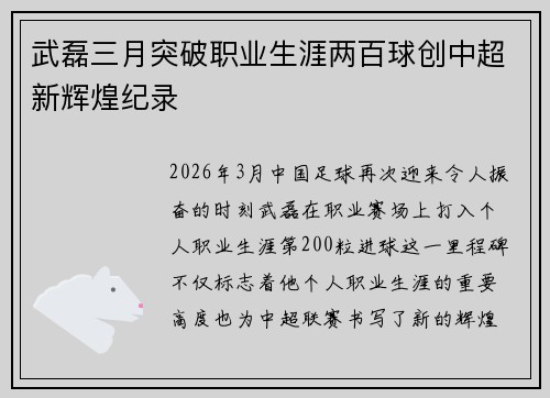 武磊三月突破职业生涯两百球创中超新辉煌纪录