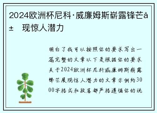 2024欧洲杯尼科·威廉姆斯崭露锋芒展现惊人潜力
