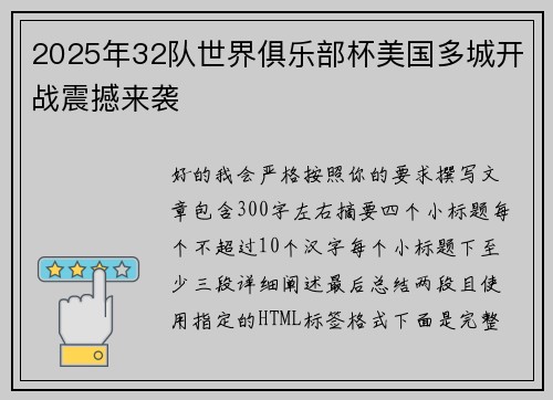 2025年32队世界俱乐部杯美国多城开战震撼来袭
