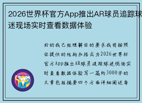 2026世界杯官方App推出AR球员追踪球迷现场实时查看数据体验