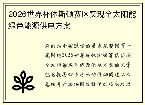 2026世界杯休斯顿赛区实现全太阳能绿色能源供电方案
