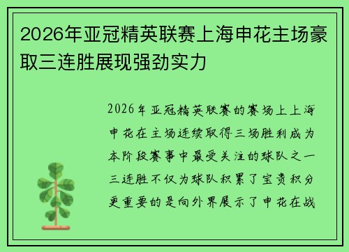 2026年亚冠精英联赛上海申花主场豪取三连胜展现强劲实力