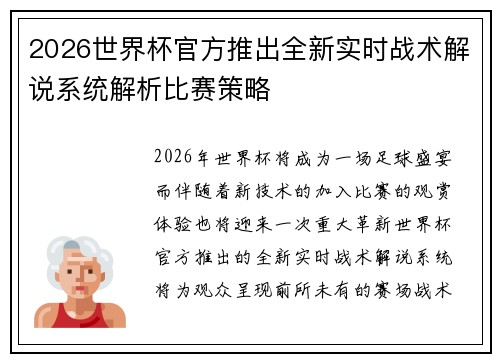 2026世界杯官方推出全新实时战术解说系统解析比赛策略