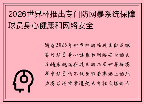 2026世界杯推出专门防网暴系统保障球员身心健康和网络安全