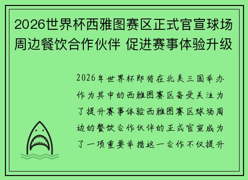 2026世界杯西雅图赛区正式官宣球场周边餐饮合作伙伴 促进赛事体验升级