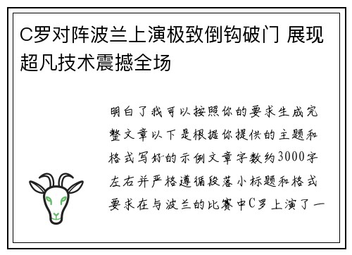 C罗对阵波兰上演极致倒钩破门 展现超凡技术震撼全场