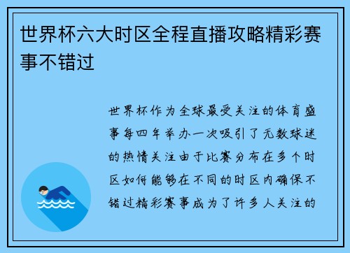 世界杯六大时区全程直播攻略精彩赛事不错过