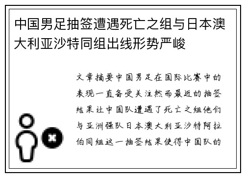 中国男足抽签遭遇死亡之组与日本澳大利亚沙特同组出线形势严峻