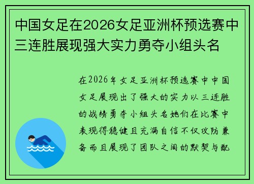 中国女足在2026女足亚洲杯预选赛中三连胜展现强大实力勇夺小组头名