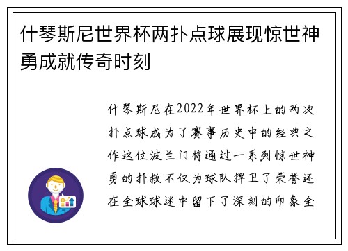 什琴斯尼世界杯两扑点球展现惊世神勇成就传奇时刻