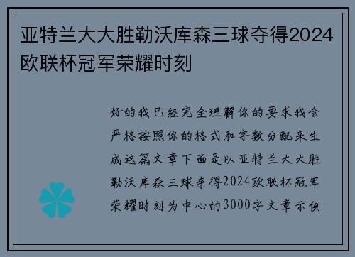 亚特兰大大胜勒沃库森三球夺得2024欧联杯冠军荣耀时刻