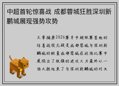 中超首轮惊喜战 成都蓉城狂胜深圳新鹏城展现强势攻势