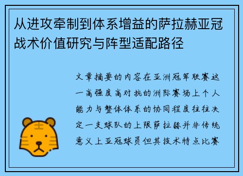 从进攻牵制到体系增益的萨拉赫亚冠战术价值研究与阵型适配路径 从进攻牵制到体系增益的萨拉赫亚冠战术价值研究与阵型适配路径