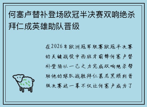 何塞卢替补登场欧冠半决赛双响绝杀拜仁成英雄助队晋级 何塞卢替补登场欧冠半决赛双响绝杀拜仁成英雄助队晋级