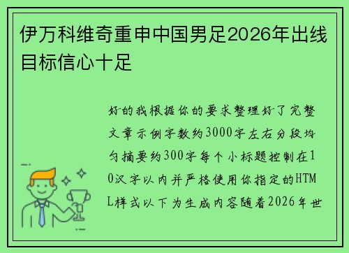 伊万科维奇重申中国男足2026年出线目标信心十足 伊万科维奇重申中国男足2026年出线目标信心十足