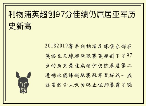 利物浦英超创97分佳绩仍屈居亚军历史新高 利物浦英超创97分佳绩仍屈居亚军历史新高