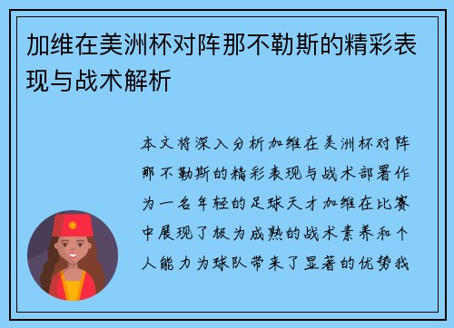 加维在美洲杯对阵那不勒斯的精彩表现与战术解析 加维在美洲杯对阵那不勒斯的精彩表现与战术解析