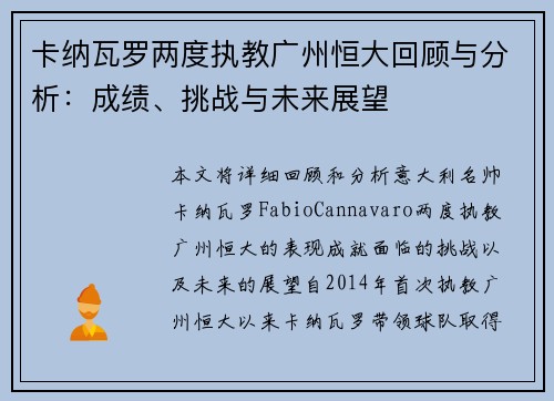 卡纳瓦罗两度执教广州恒大回顾与分析:成绩、挑战与未来展望 卡纳瓦罗两度执教广州恒大回顾与分析:成绩、挑战与未来展望
