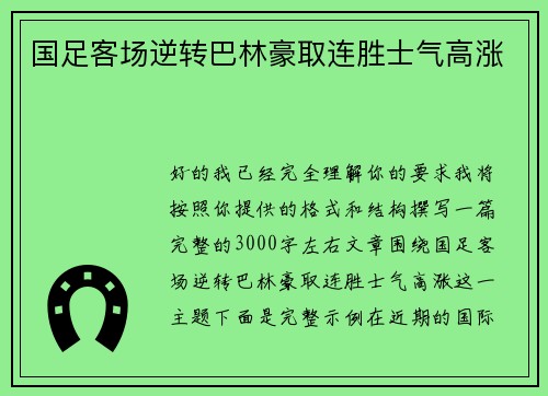 国足客场逆转巴林豪取连胜士气高涨 国足客场逆转巴林豪取连胜士气高涨