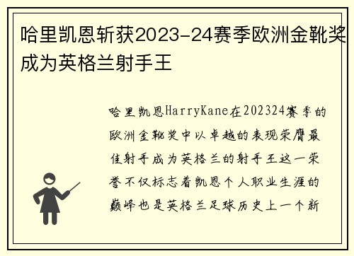 哈里凯恩斩获2023-24赛季欧洲金靴奖成为英格兰射手王 哈里凯恩斩获2023-24赛季欧洲金靴奖成为英格兰射手王