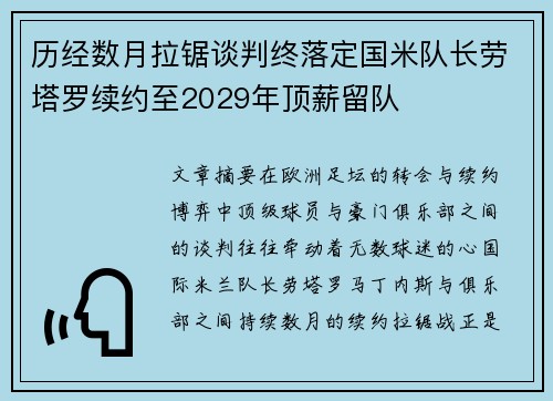 历经数月拉锯谈判终落定国米队长劳塔罗续约至2029年顶薪留队 历经数月拉锯谈判终落定国米队长劳塔罗续约至2029年顶薪留队