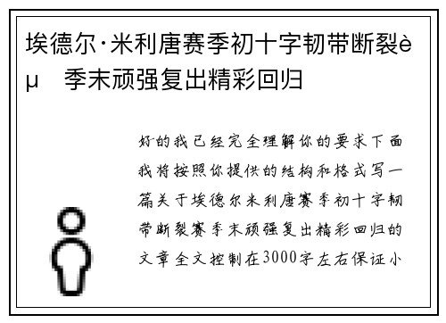 埃德尔·米利唐赛季初十字韧带断裂赛季末顽强复出精彩回归 埃德尔·米利唐赛季初十字韧带断裂赛季末顽强复出精彩回归