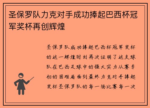 圣保罗队力克对手成功捧起巴西杯冠军奖杯再创辉煌 圣保罗队力克对手成功捧起巴西杯冠军奖杯再创辉煌