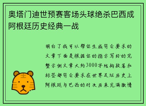 奥塔门迪世预赛客场头球绝杀巴西成阿根廷历史经典一战 奥塔门迪世预赛客场头球绝杀巴西成阿根廷历史经典一战