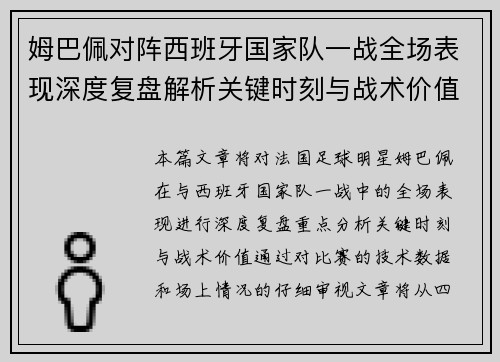 姆巴佩对阵西班牙国家队一战全场表现深度复盘解析关键时刻与战术价值 姆巴佩对阵西班牙国家队一战全场表现深度复盘解析关键时刻与战术价值