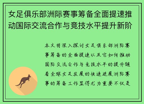女足俱乐部洲际赛事筹备全面提速推动国际交流合作与竞技水平提升新阶段 女足俱乐部洲际赛事筹备全面提速推动国际交流合作与竞技水平提升新阶段