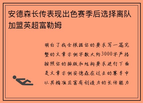 安德森长传表现出色赛季后选择离队加盟英超富勒姆 安德森长传表现出色赛季后选择离队加盟英超富勒姆