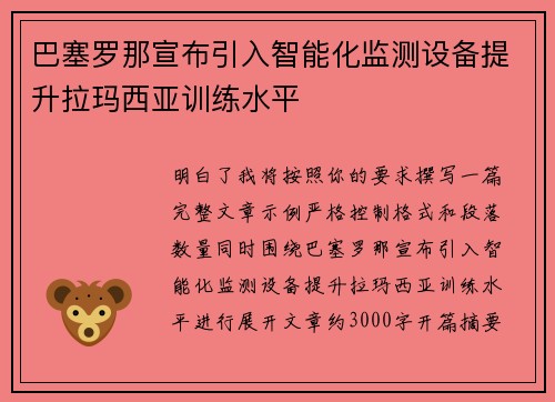 巴塞罗那宣布引入智能化监测设备提升拉玛西亚训练水平