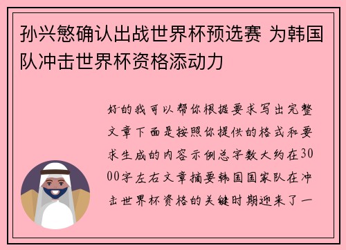 孙兴慜确认出战世界杯预选赛 为韩国队冲击世界杯资格添动力 孙兴慜确认出战世界杯预选赛 为韩国队冲击世界杯资格添动力