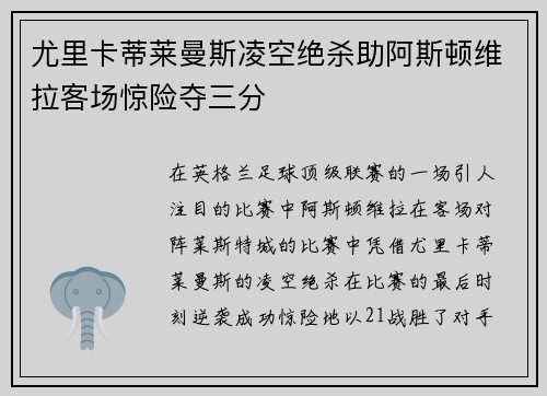 尤里卡蒂莱曼斯凌空绝杀助阿斯顿维拉客场惊险夺三分 尤里卡蒂莱曼斯凌空绝杀助阿斯顿维拉客场惊险夺三分