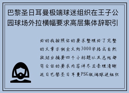 巴黎圣日耳曼极端球迷组织在王子公园球场外拉横幅要求高层集体辞职引发关注 巴黎圣日耳曼极端球迷组织在王子公园球场外拉横幅要求高层集体辞职引发关注