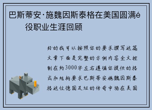 巴斯蒂安·施魏因斯泰格在美国圆满退役职业生涯回顾 巴斯蒂安·施魏因斯泰格在美国圆满退役职业生涯回顾