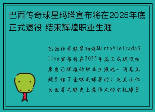 巴西传奇球星玛塔宣布将在2025年底正式退役 结束辉煌职业生涯 巴西传奇球星玛塔宣布将在2025年底正式退役 结束辉煌职业生涯