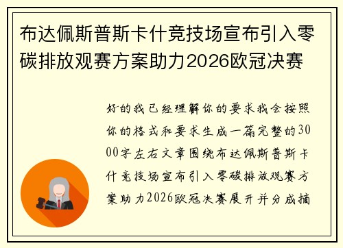 布达佩斯普斯卡什竞技场宣布引入零碳排放观赛方案助力2026欧冠决赛 布达佩斯普斯卡什竞技场宣布引入零碳排放观赛方案助力2026欧冠决赛