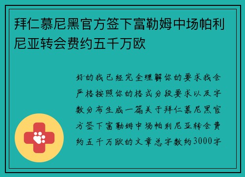 拜仁慕尼黑官方签下富勒姆中场帕利尼亚转会费约五千万欧