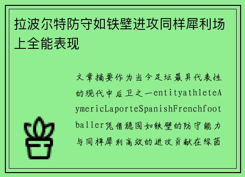 拉波尔特防守如铁壁进攻同样犀利场上全能表现 拉波尔特防守如铁壁进攻同样犀利场上全能表现