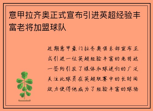 意甲拉齐奥正式宣布引进英超经验丰富老将加盟球队 意甲拉齐奥正式宣布引进英超经验丰富老将加盟球队