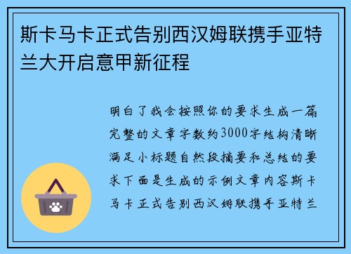 斯卡马卡正式告别西汉姆联携手亚特兰大开启意甲新征程 斯卡马卡正式告别西汉姆联携手亚特兰大开启意甲新征程