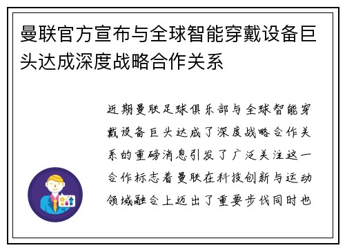 曼联官方宣布与全球智能穿戴设备巨头达成深度战略合作关系 曼联官方宣布与全球智能穿戴设备巨头达成深度战略合作关系