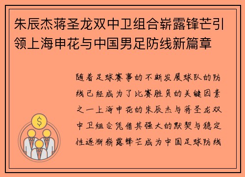 朱辰杰蒋圣龙双中卫组合崭露锋芒引领上海申花与中国男足防线新篇章 朱辰杰蒋圣龙双中卫组合崭露锋芒引领上海申花与中国男足防线新篇章