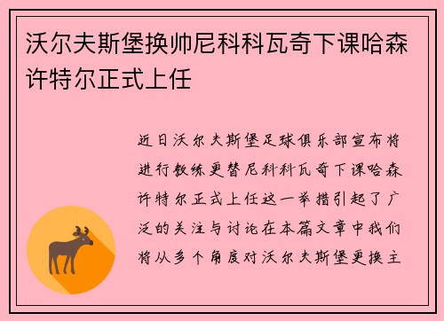 沃尔夫斯堡换帅尼科科瓦奇下课哈森许特尔正式上任