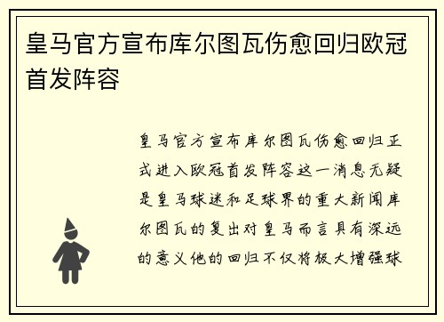 皇马官方宣布库尔图瓦伤愈回归欧冠首发阵容 皇马官方宣布库尔图瓦伤愈回归欧冠首发阵容