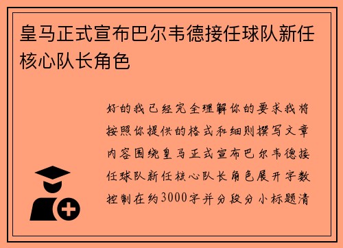 皇马正式宣布巴尔韦德接任球队新任核心队长角色 皇马正式宣布巴尔韦德接任球队新任核心队长角色