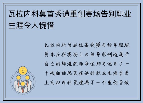 瓦拉内科莫首秀遭重创赛场告别职业生涯令人惋惜 瓦拉内科莫首秀遭重创赛场告别职业生涯令人惋惜
